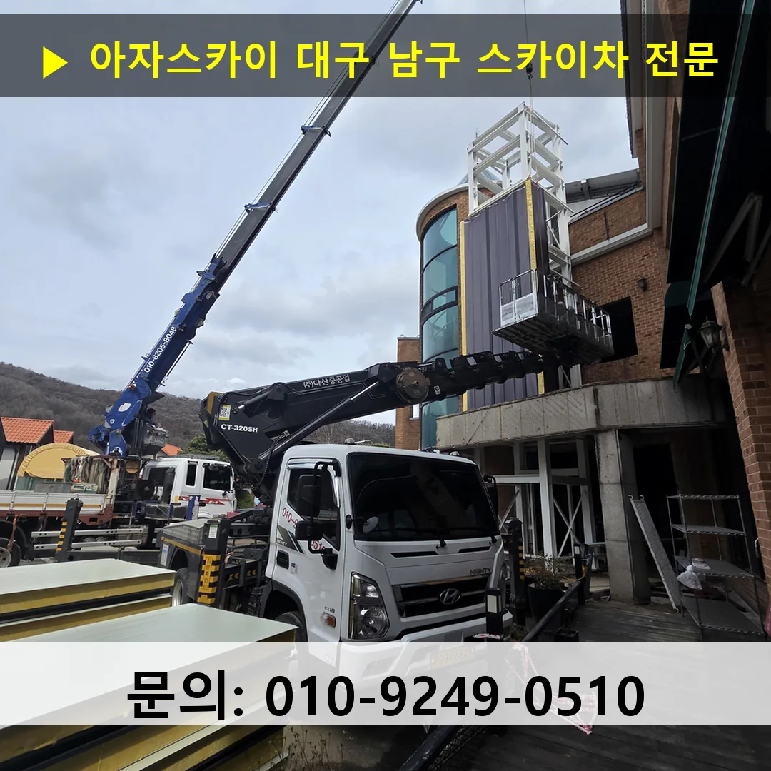 대구 남구 스카이차 스카이차 현장 작업