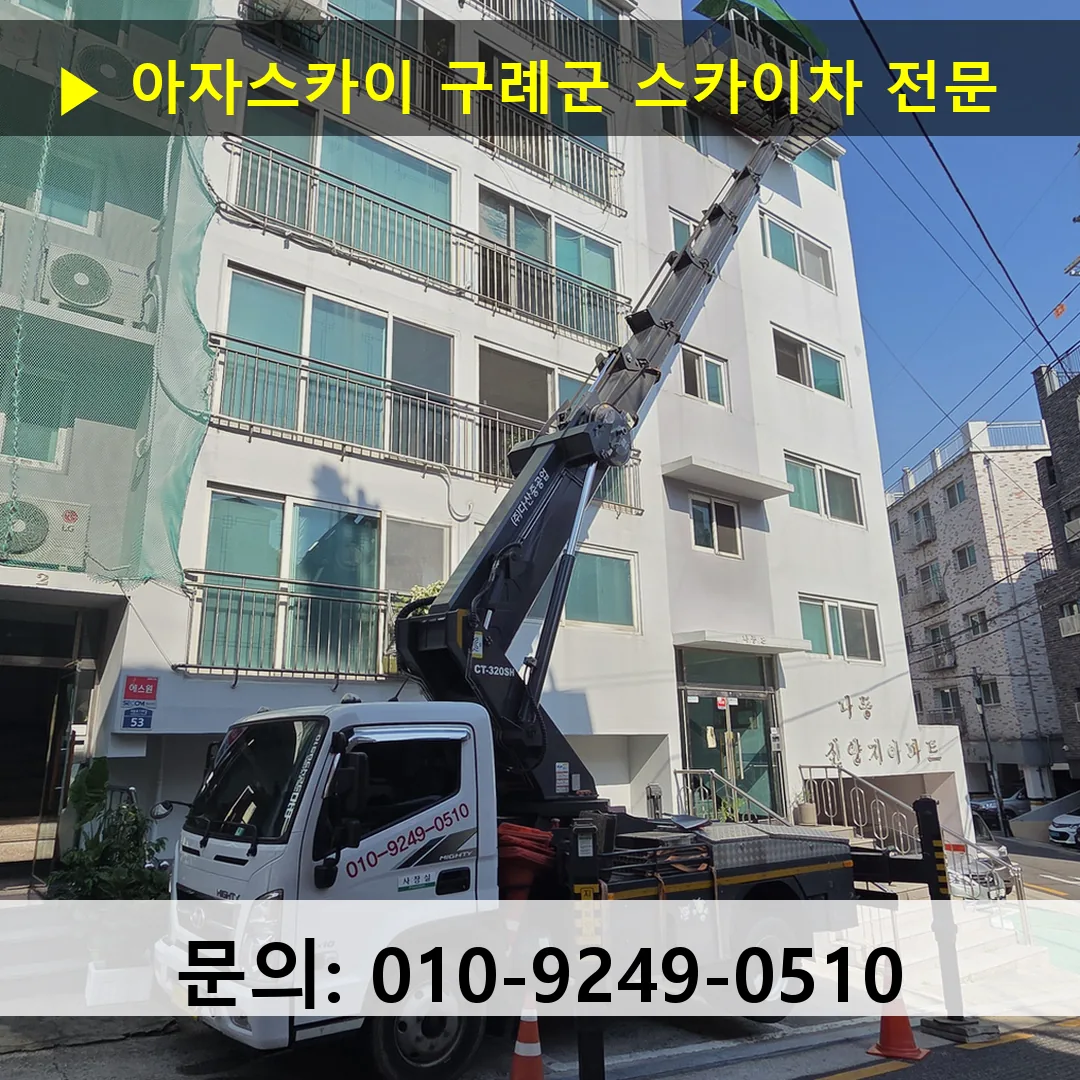 구례군 스카이차 스카이차 현장 작업