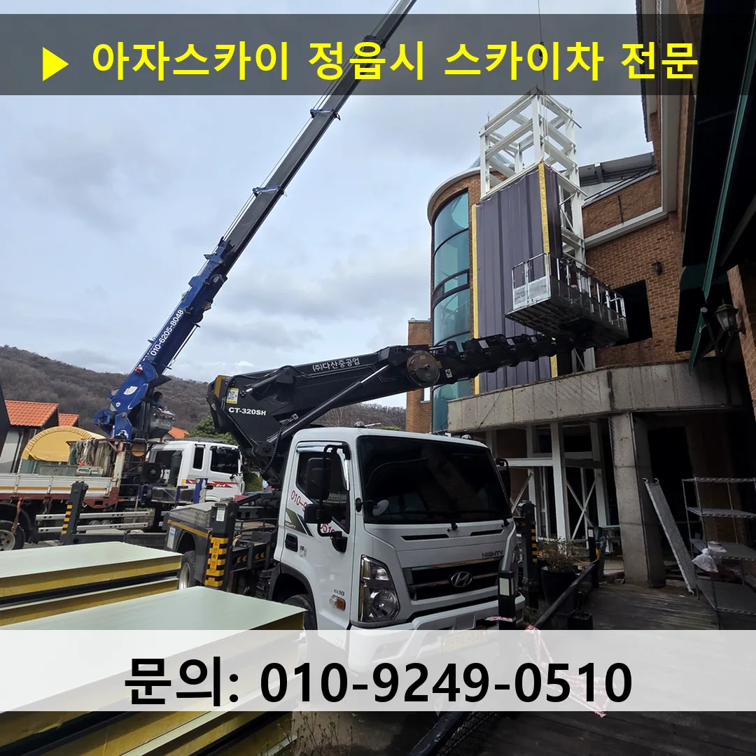 정읍시 스카이차 스카이차 현장 작업