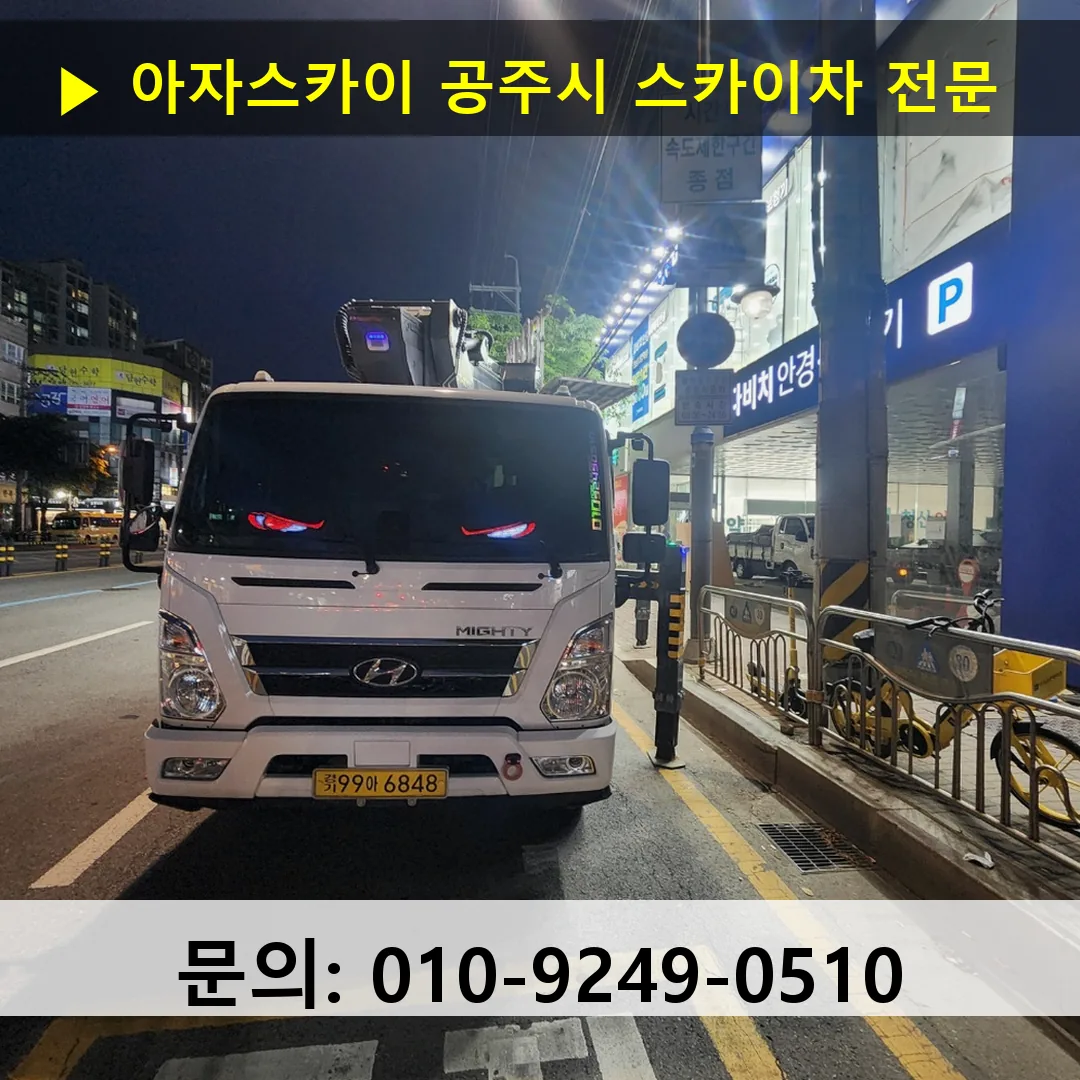 공주시 스카이차 스카이차 현장 작업