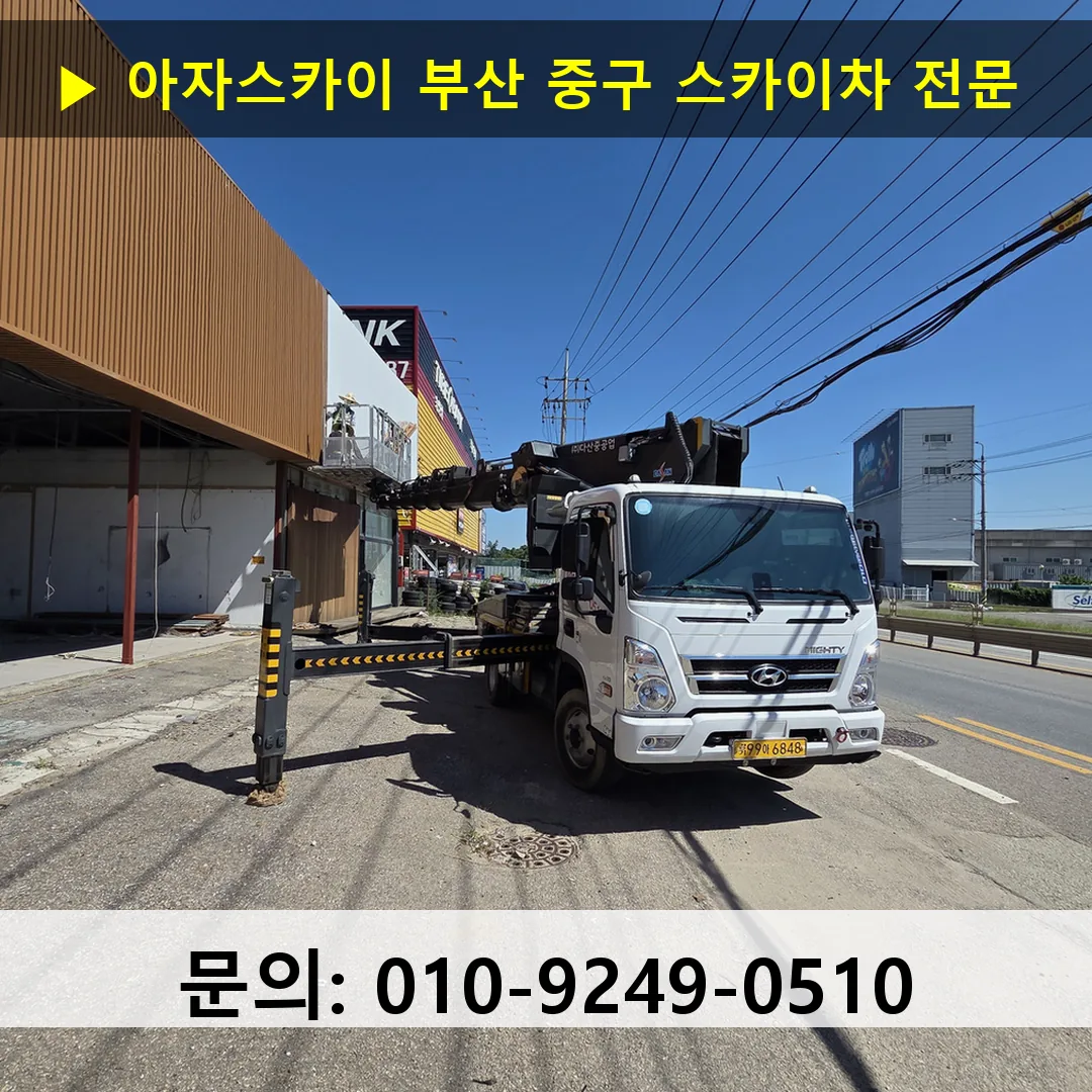 부산 중구 스카이차 스카이차 현장 작업