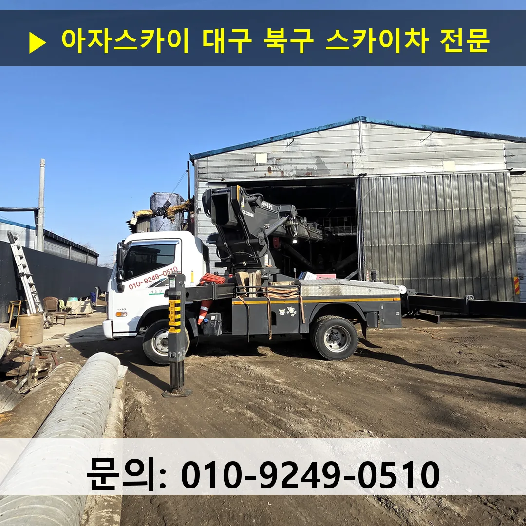 대구 북구 스카이차 스카이차 현장 작업