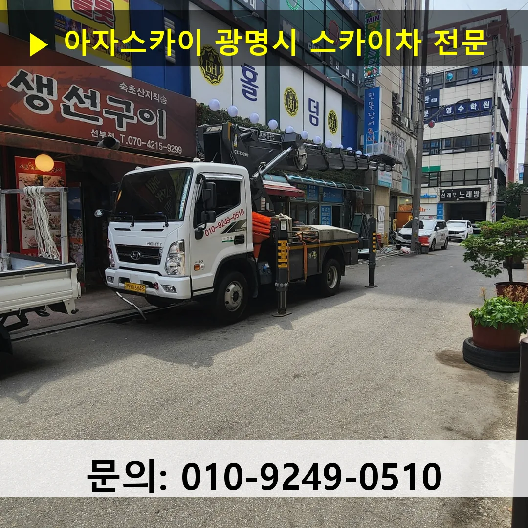 광명시 스카이차 스카이차 현장 작업