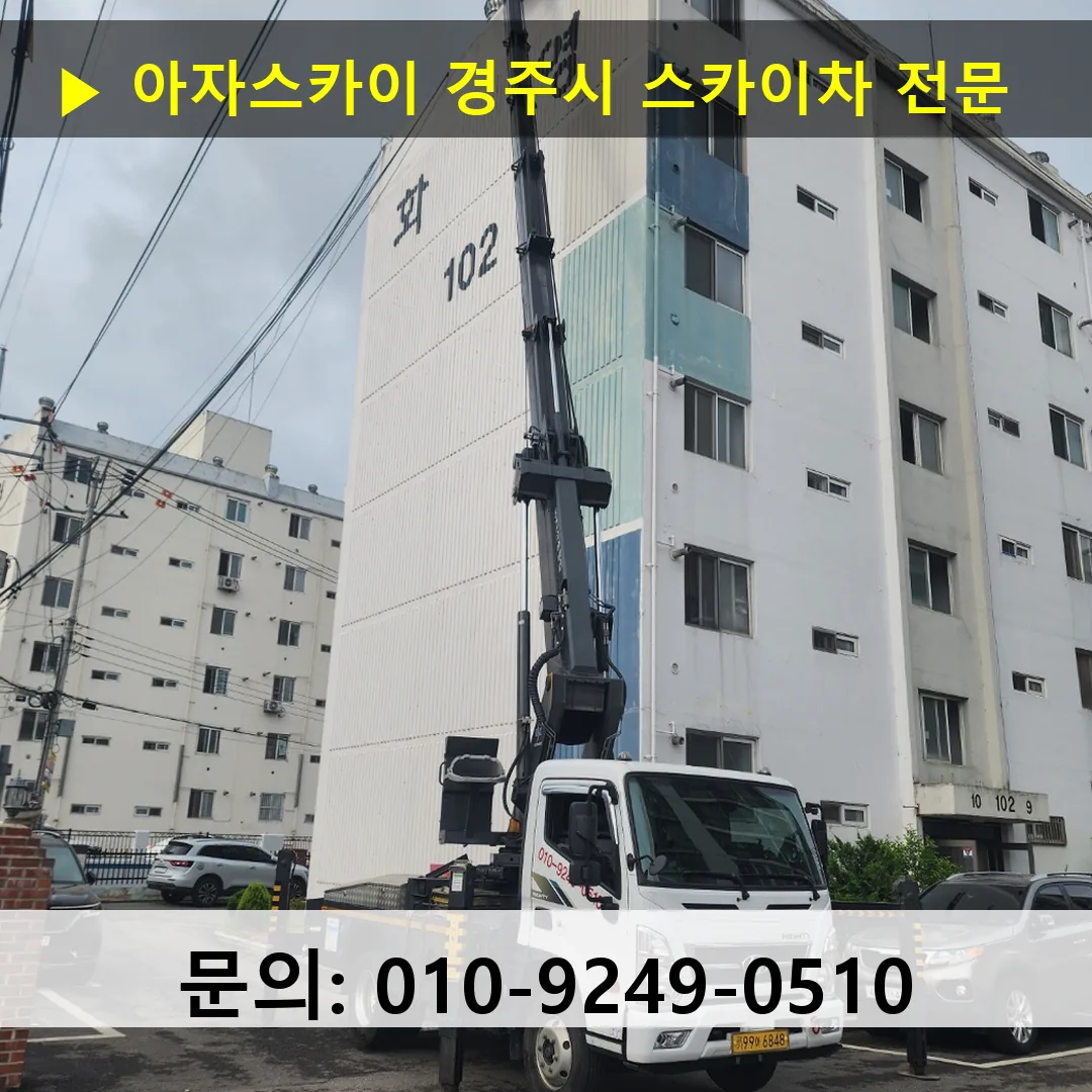 경주시 스카이차 스카이차 현장 작업