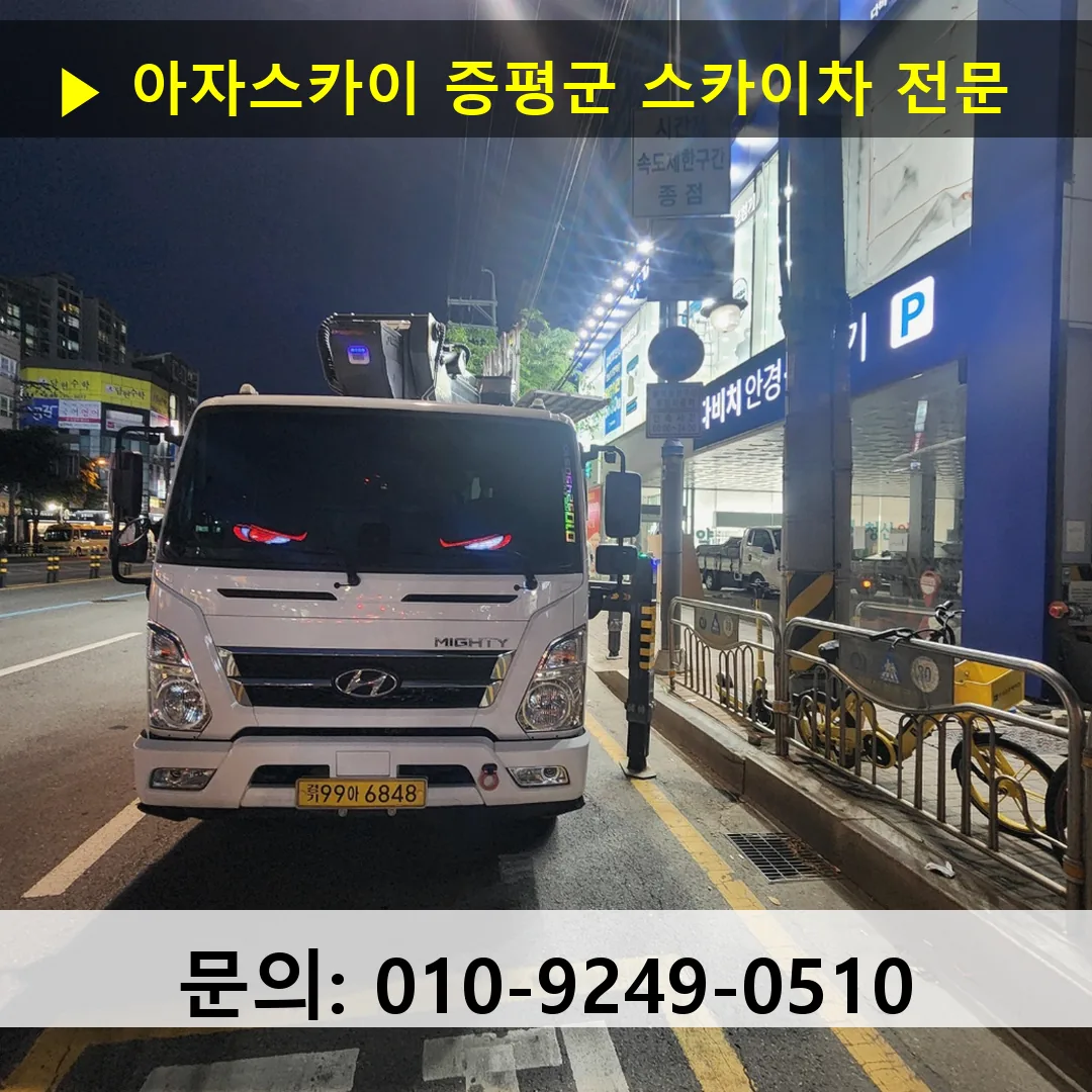 증평군 스카이차 스카이차 현장 작업