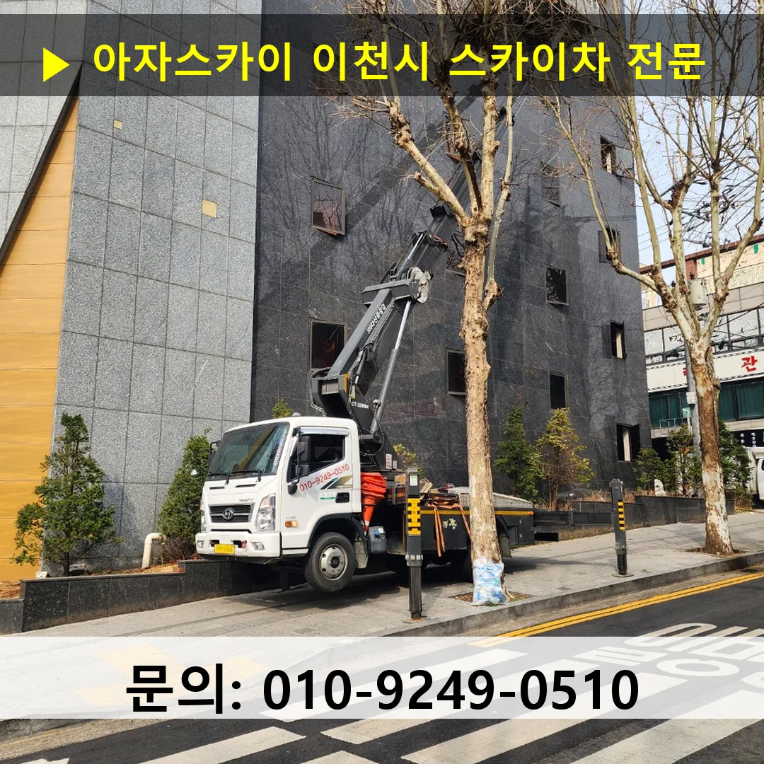 이천시 스카이차 스카이차 현장 작업