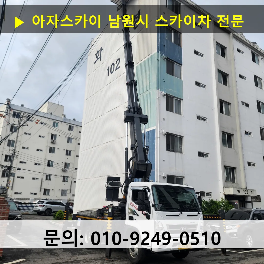 남원시 스카이차 스카이차 현장 작업