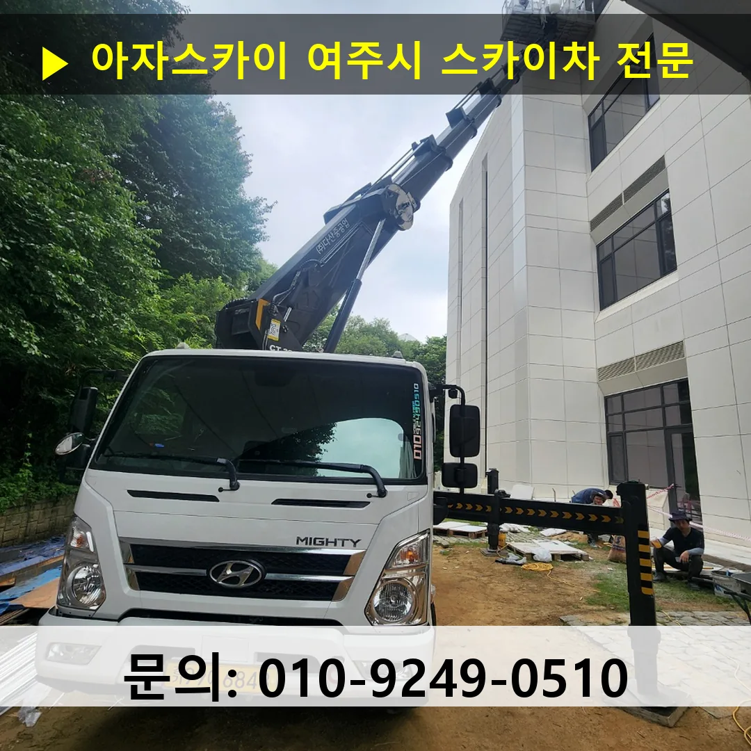 여주시 스카이차 스카이차 현장 작업