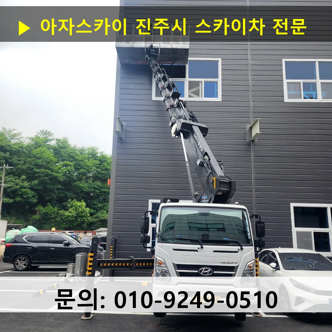 진주시 스카이차 스카이차 현장 작업
