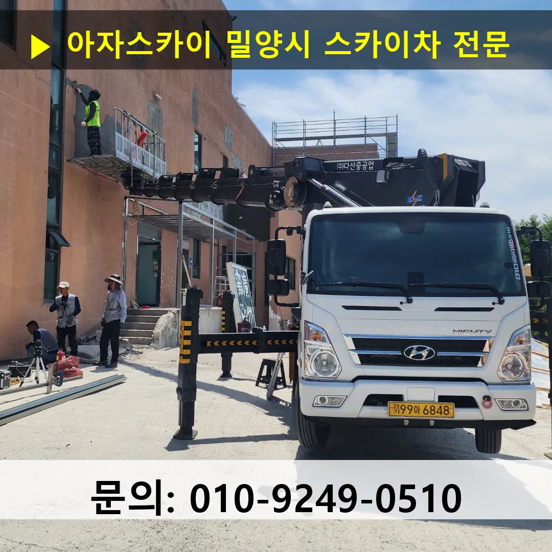 밀양시 스카이차 스카이차 현장 작업