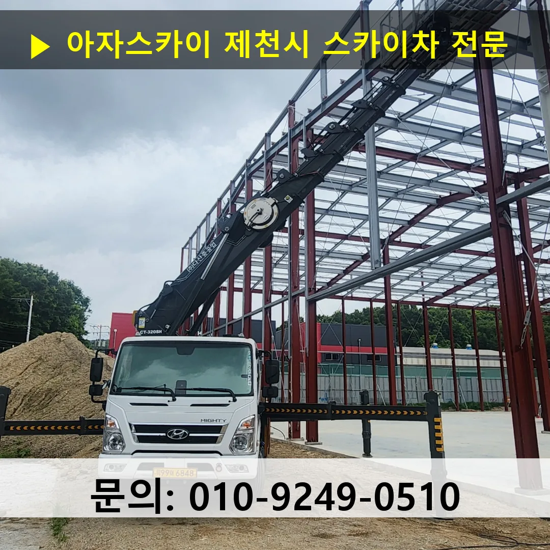 제천시 스카이차 스카이차 현장 작업