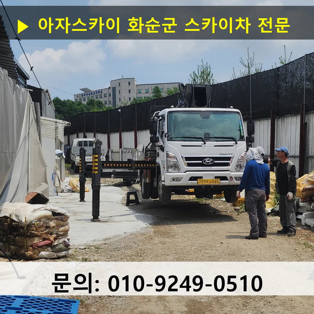 화순군 스카이차 스카이차 현장 작업
