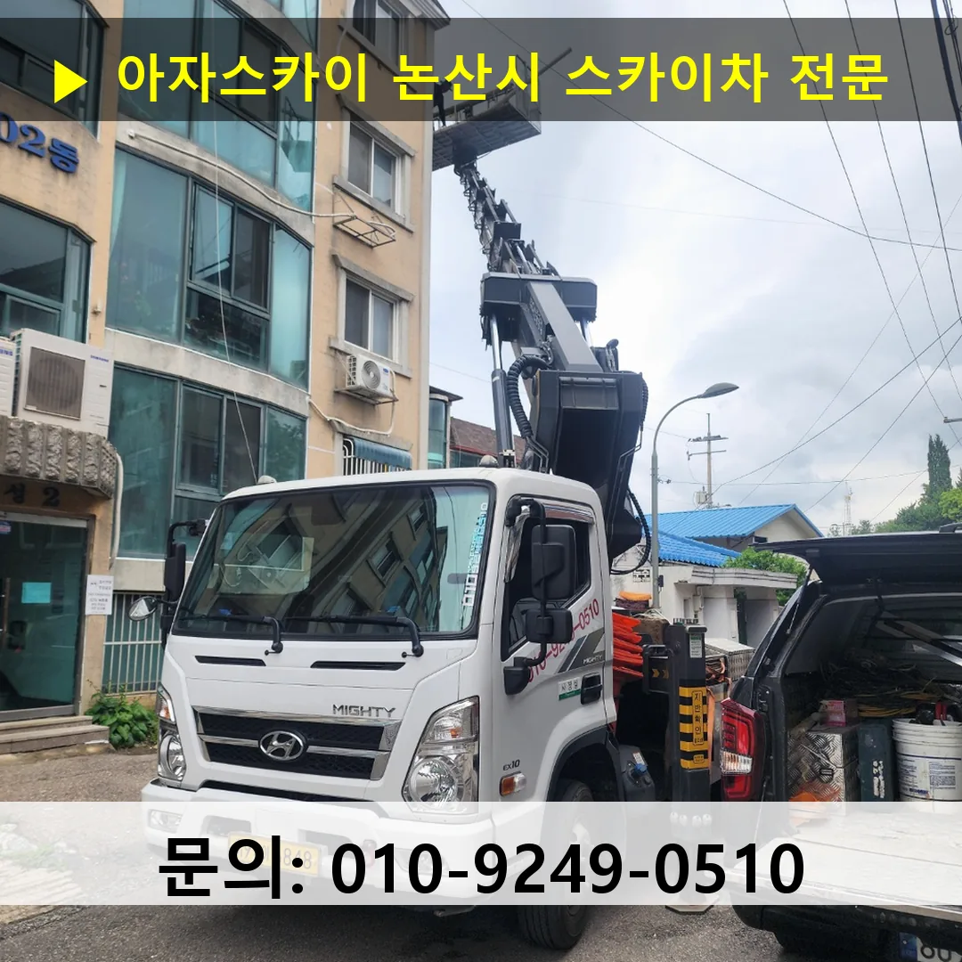논산시 스카이차 스카이차 현장 작업