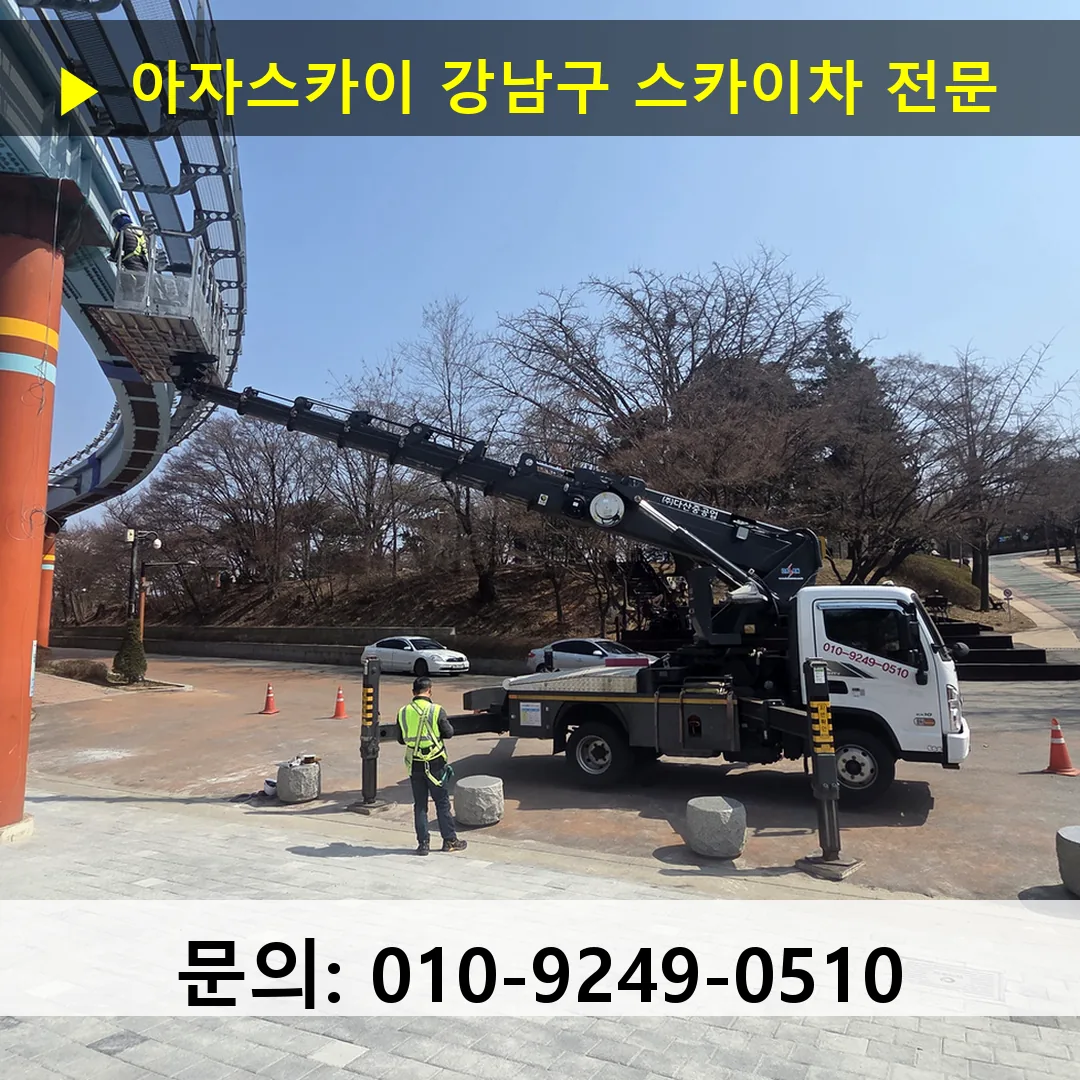 강남구 스카이차 스카이차 현장 작업