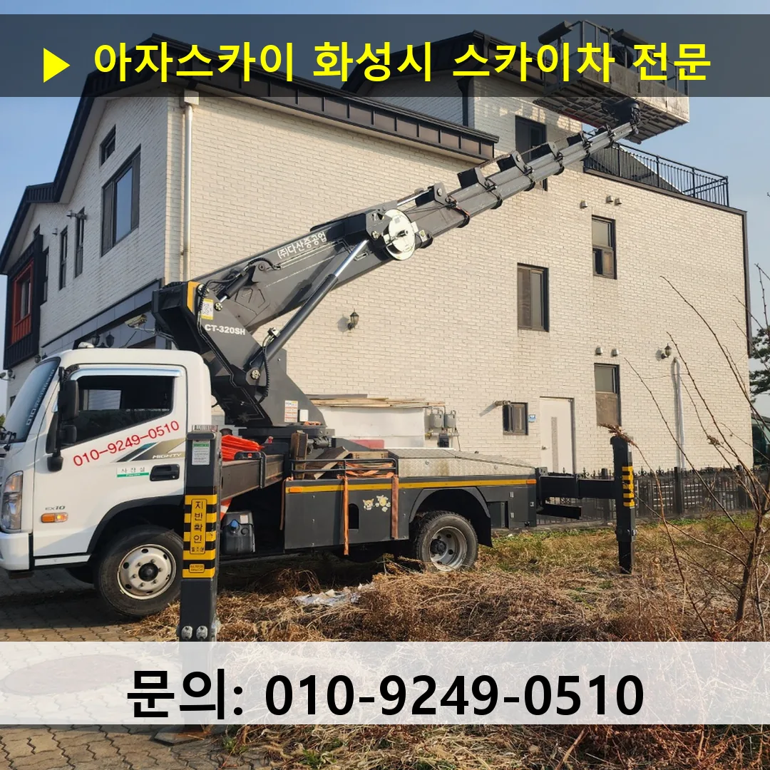 화성시 스카이차 스카이차 현장 작업 화성시 스카이차 스카이차 현장 작업