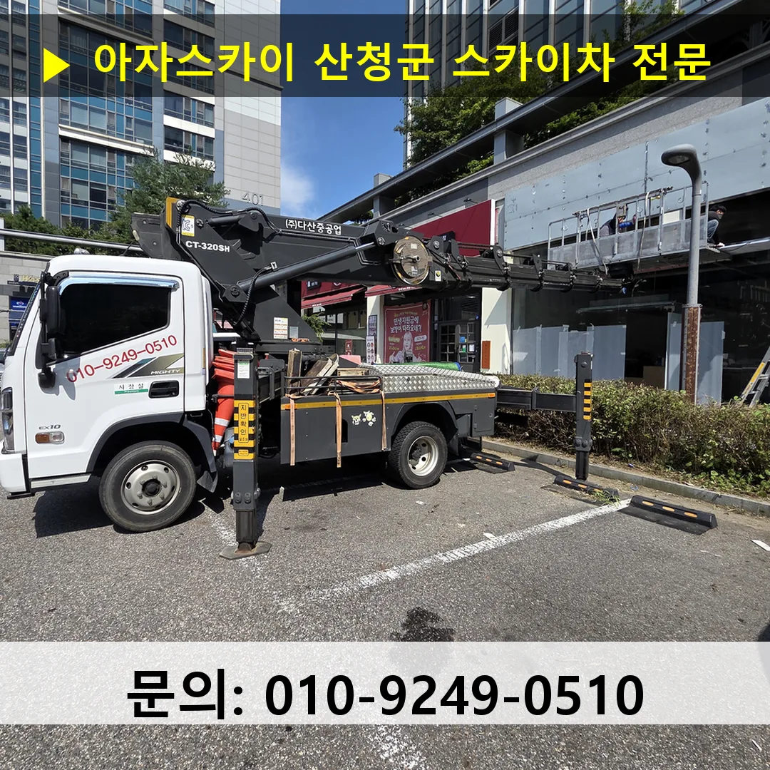 산청군 스카이차 스카이차 현장 작업