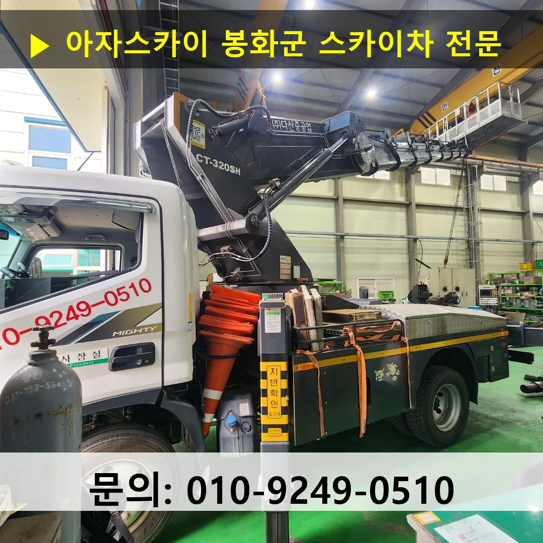 봉화군 스카이차 스카이차 현장 작업 봉화군 스카이차 스카이차 현장 작업