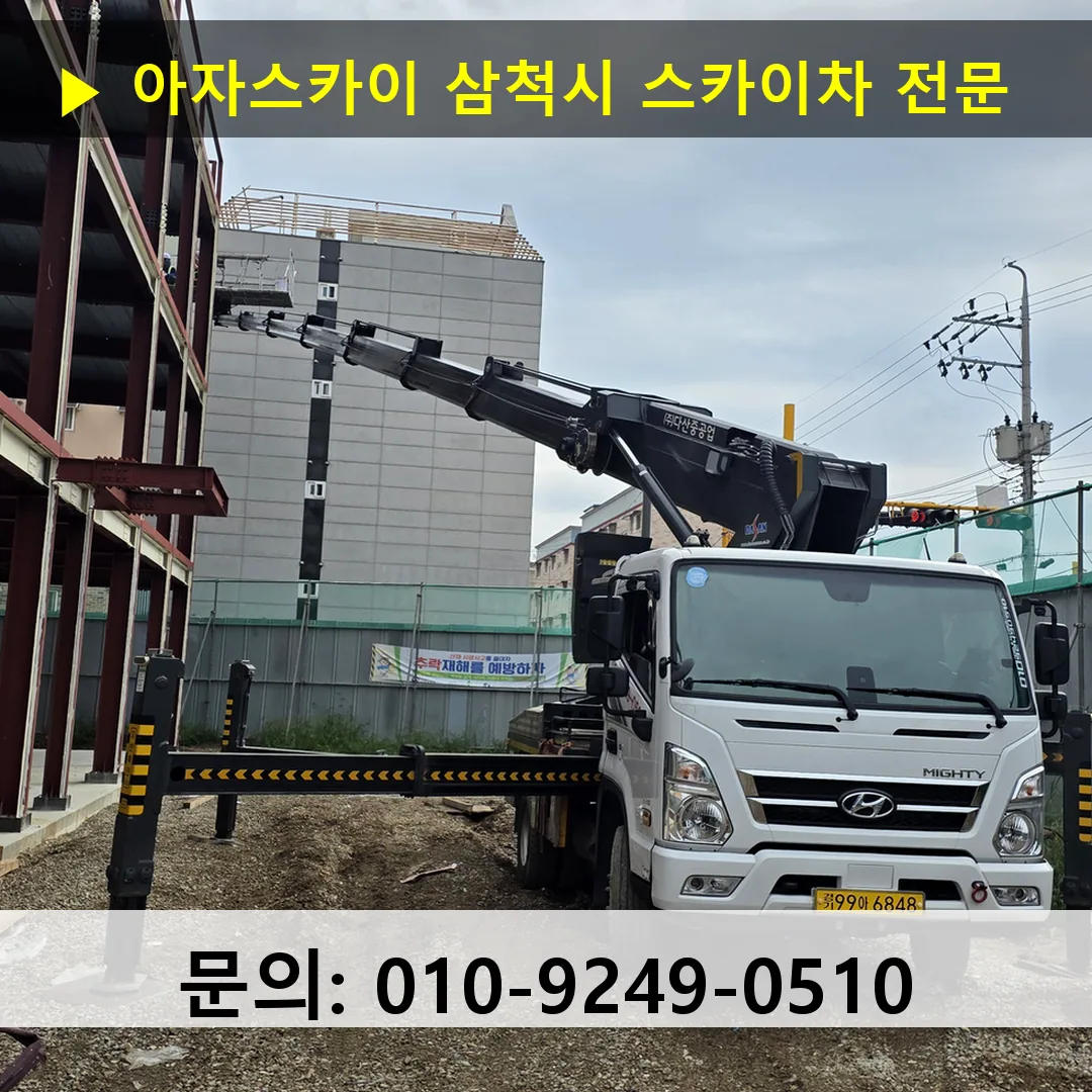 삼척시 스카이차 스카이차 현장 작업