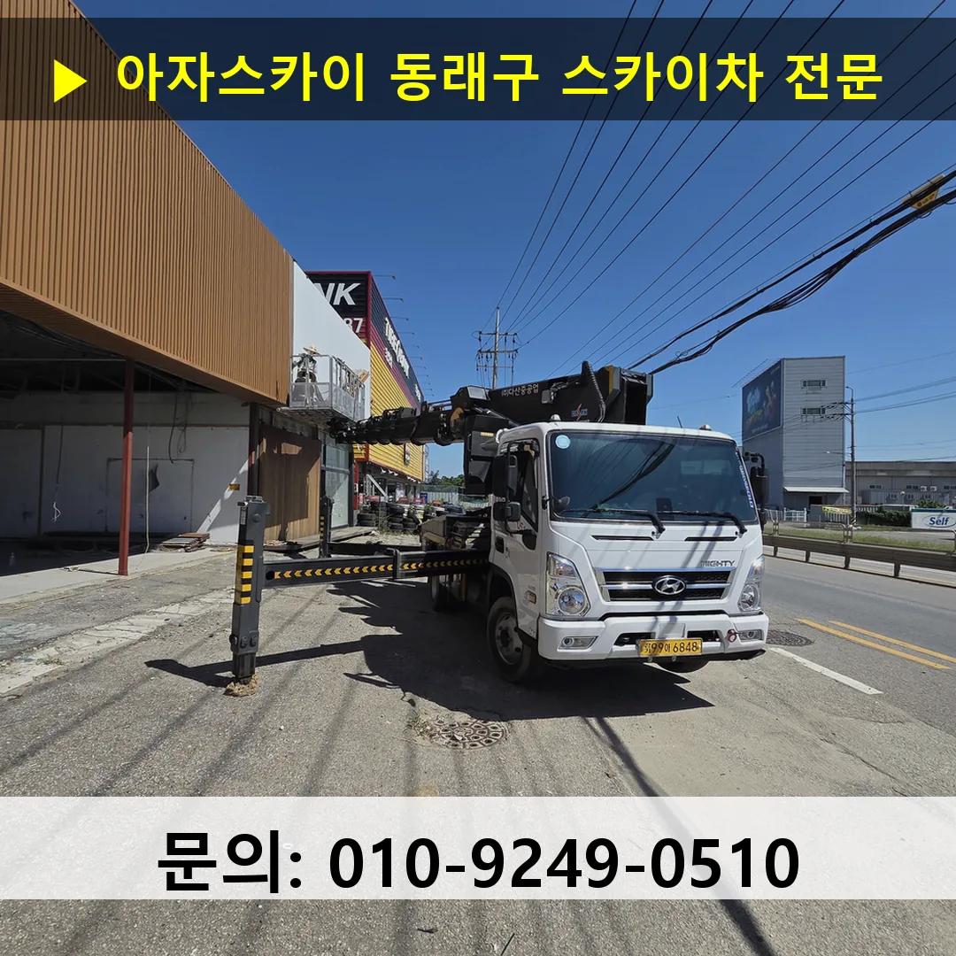 동래구 스카이차 스카이차 현장 작업