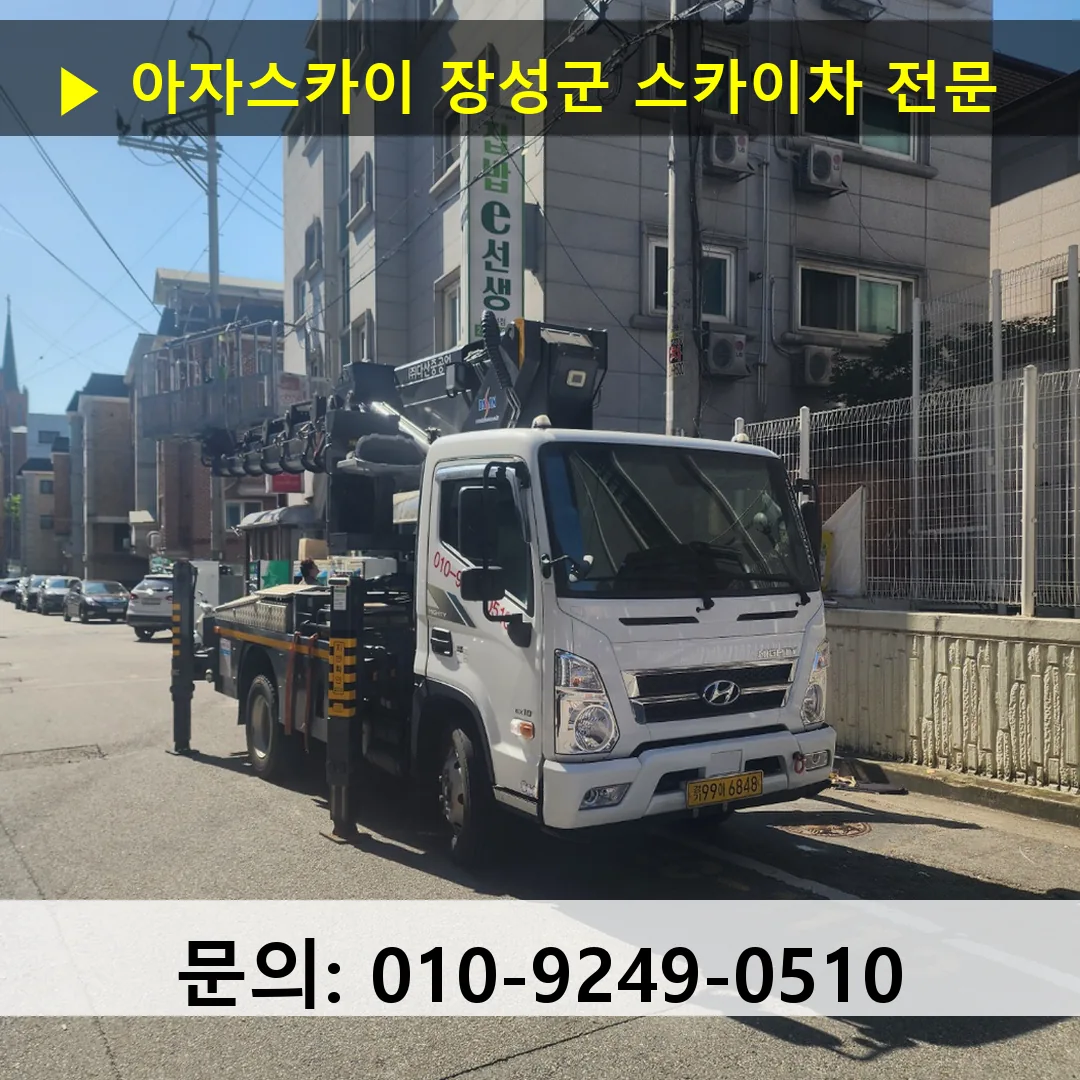 장성군 스카이차 스카이차 현장 작업