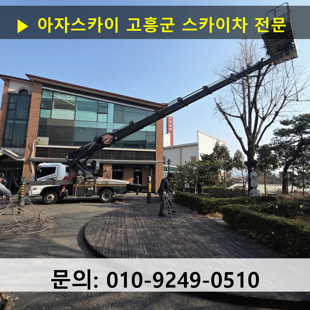 고흥군 스카이차 스카이차 현장 작업
