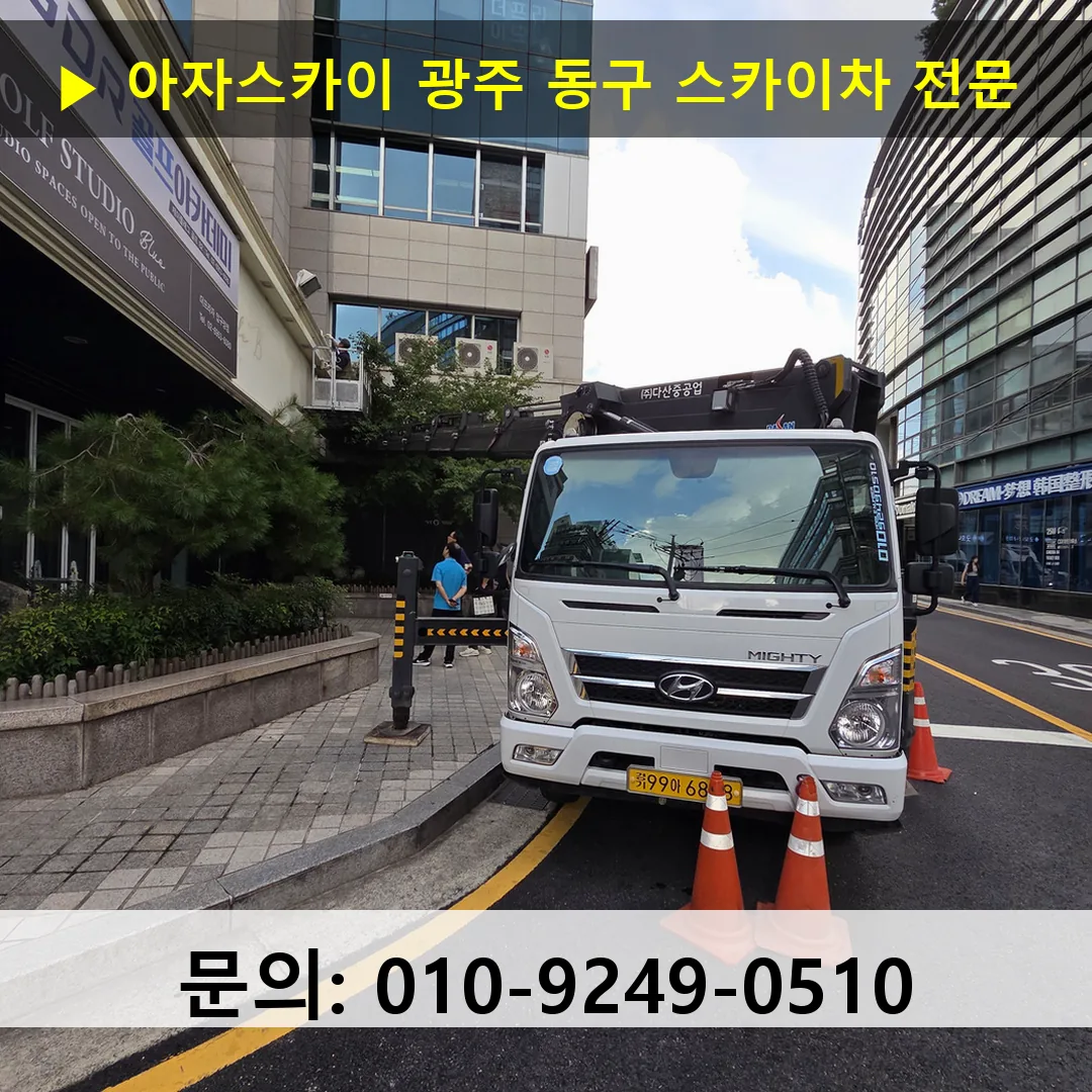광주 동구 스카이차 스카이차 현장 작업