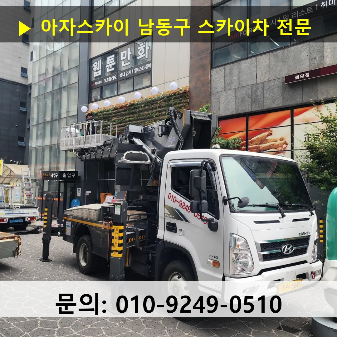 남동구 스카이차 스카이차 현장 작업