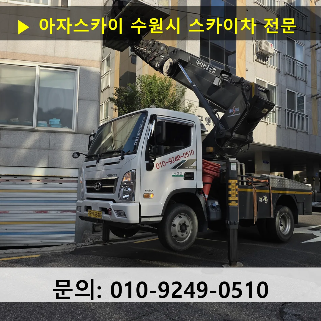 수원시 스카이차 스카이차 현장 작업