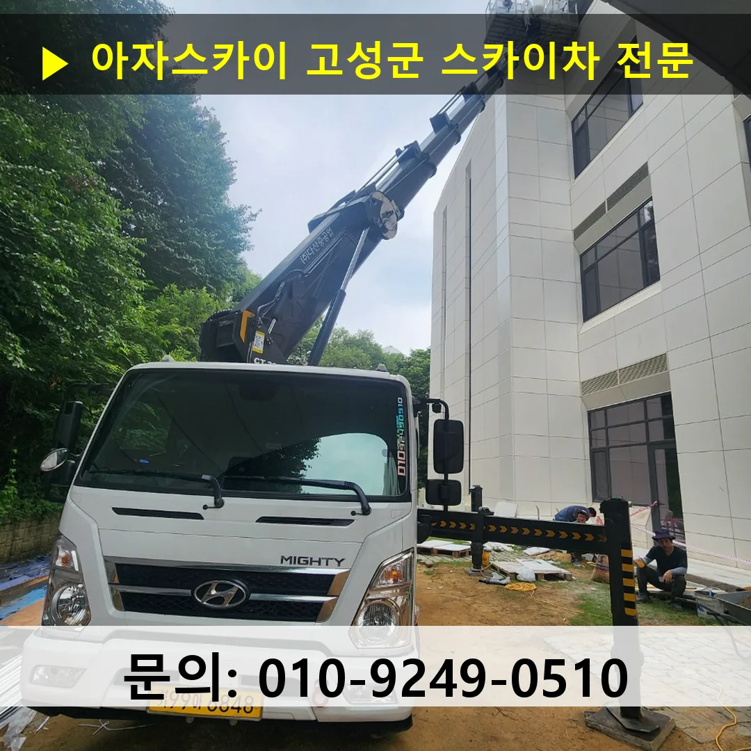 고성군 스카이차 스카이차 현장 작업