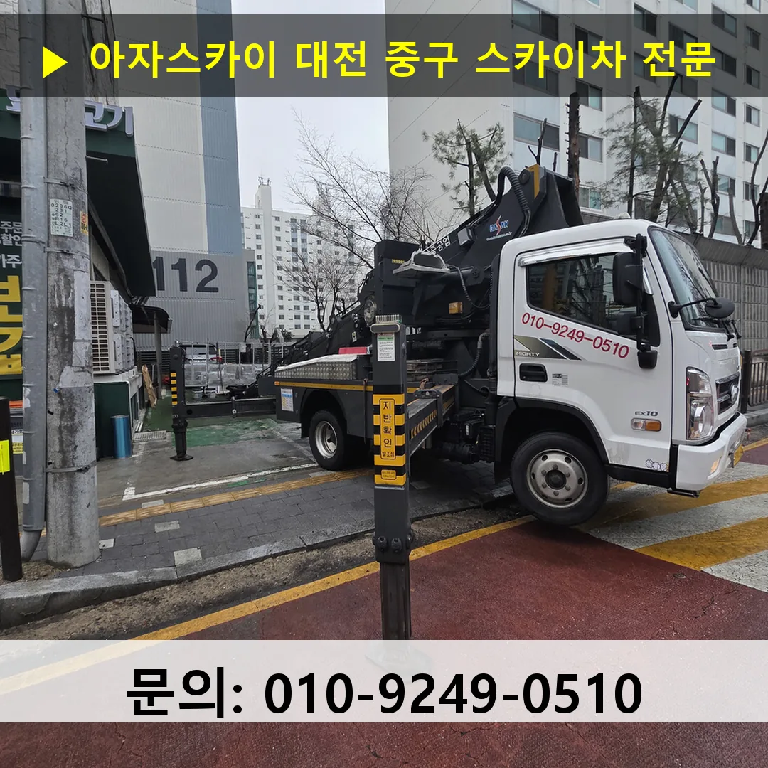 대전 중구 스카이차 스카이차 현장 작업