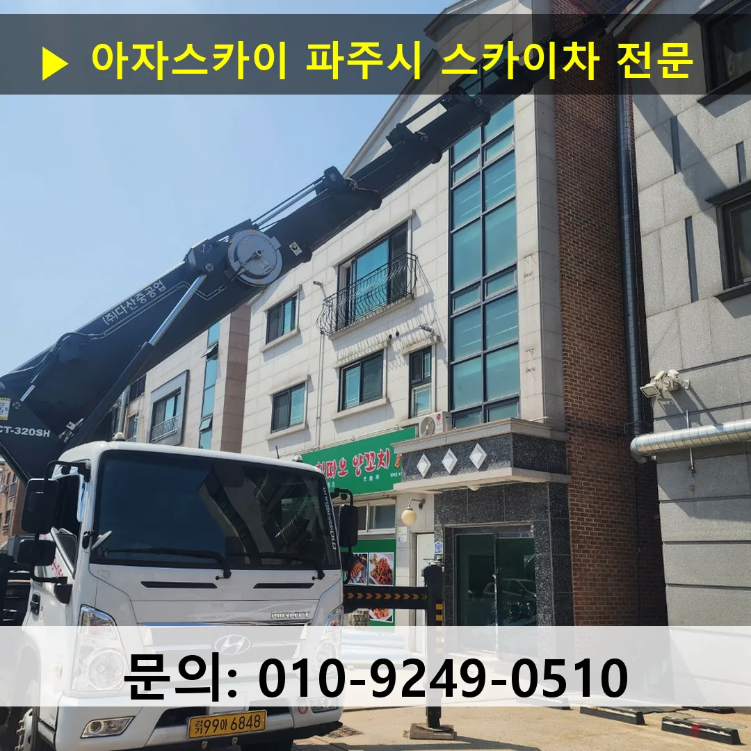 파주시 스카이차 스카이차 현장 작업