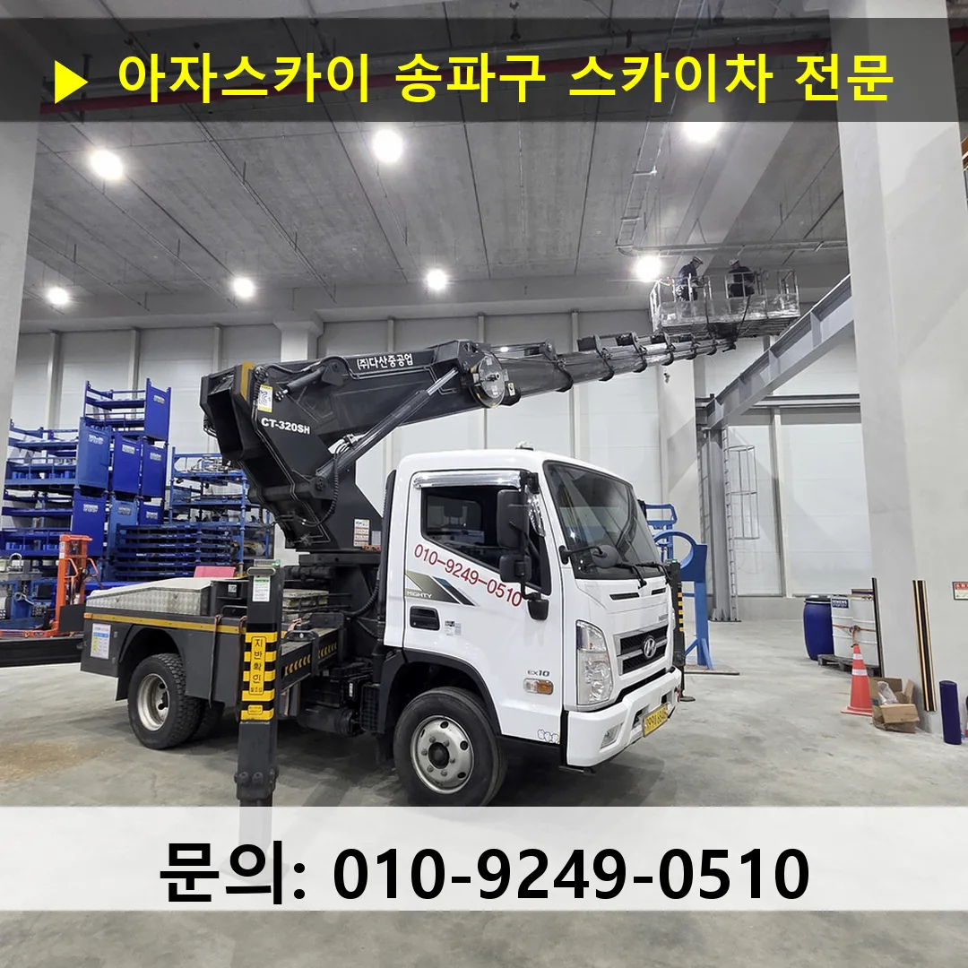 송파구 스카이차 스카이차 현장 작업