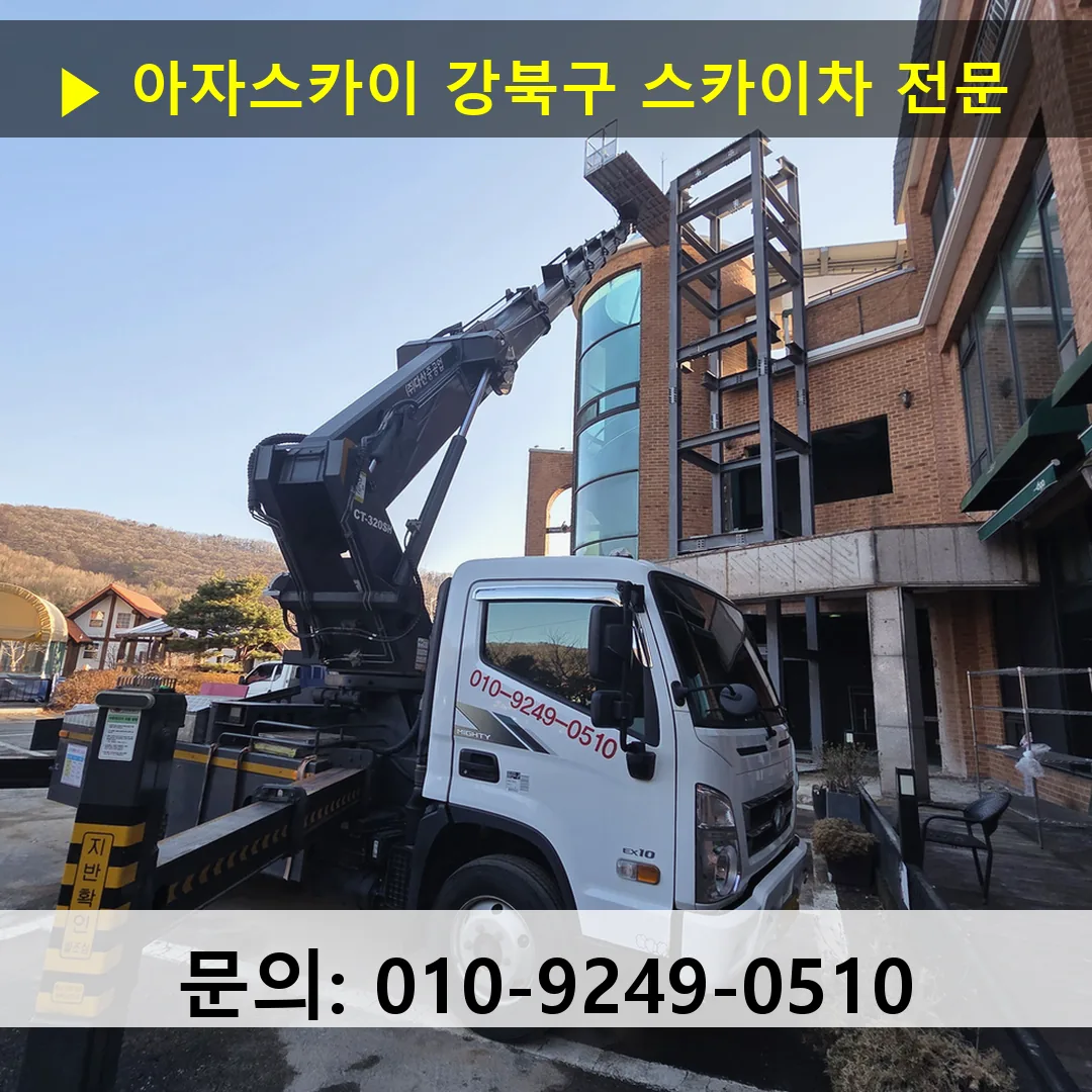 강북구 스카이차 스카이차 현장 작업