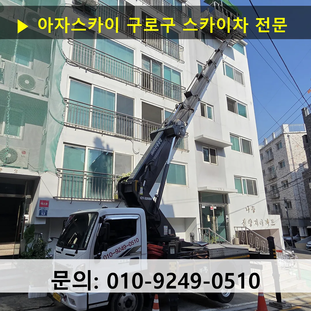구로구 스카이차 스카이차 현장 작업