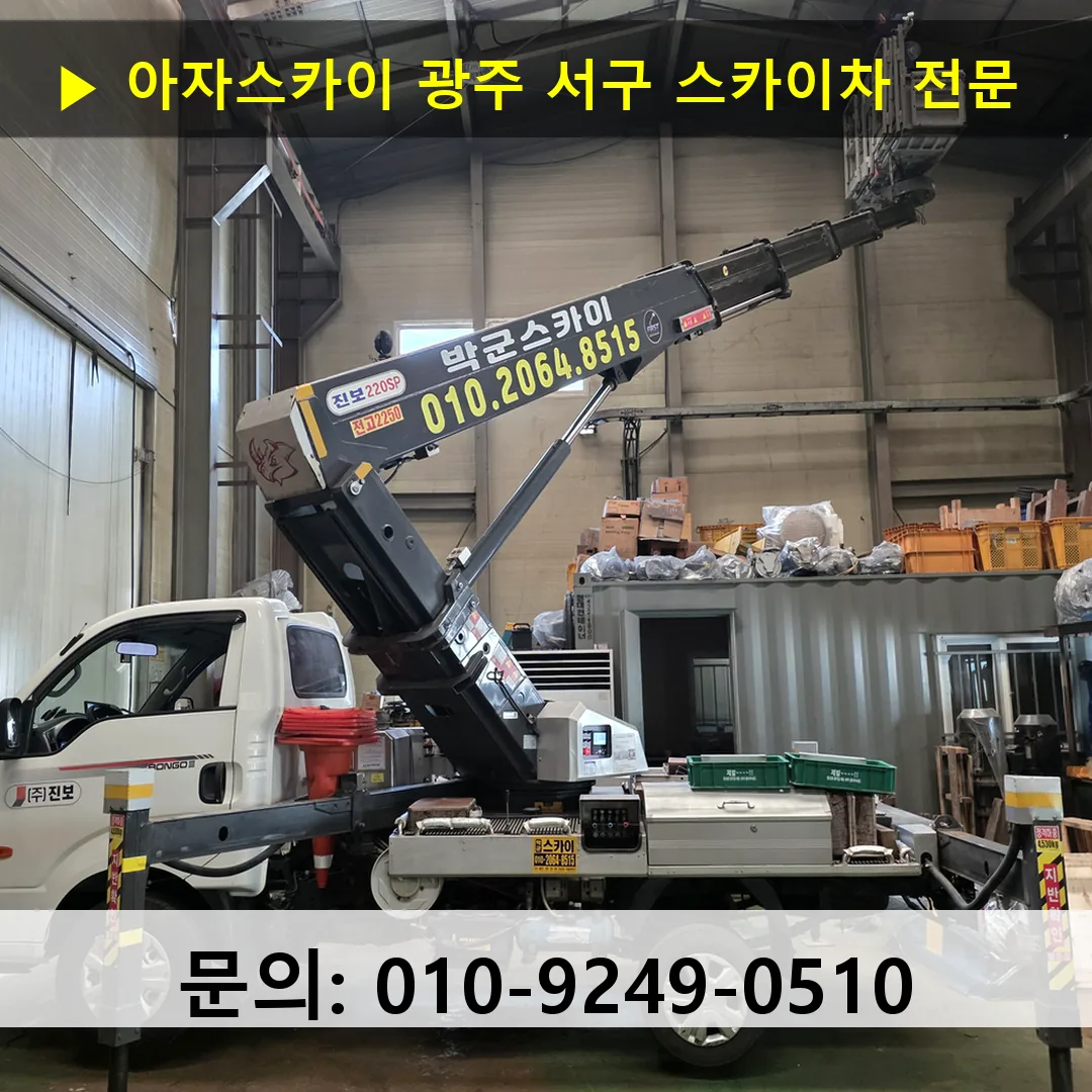 광주 서구 스카이차 스카이차 현장 작업