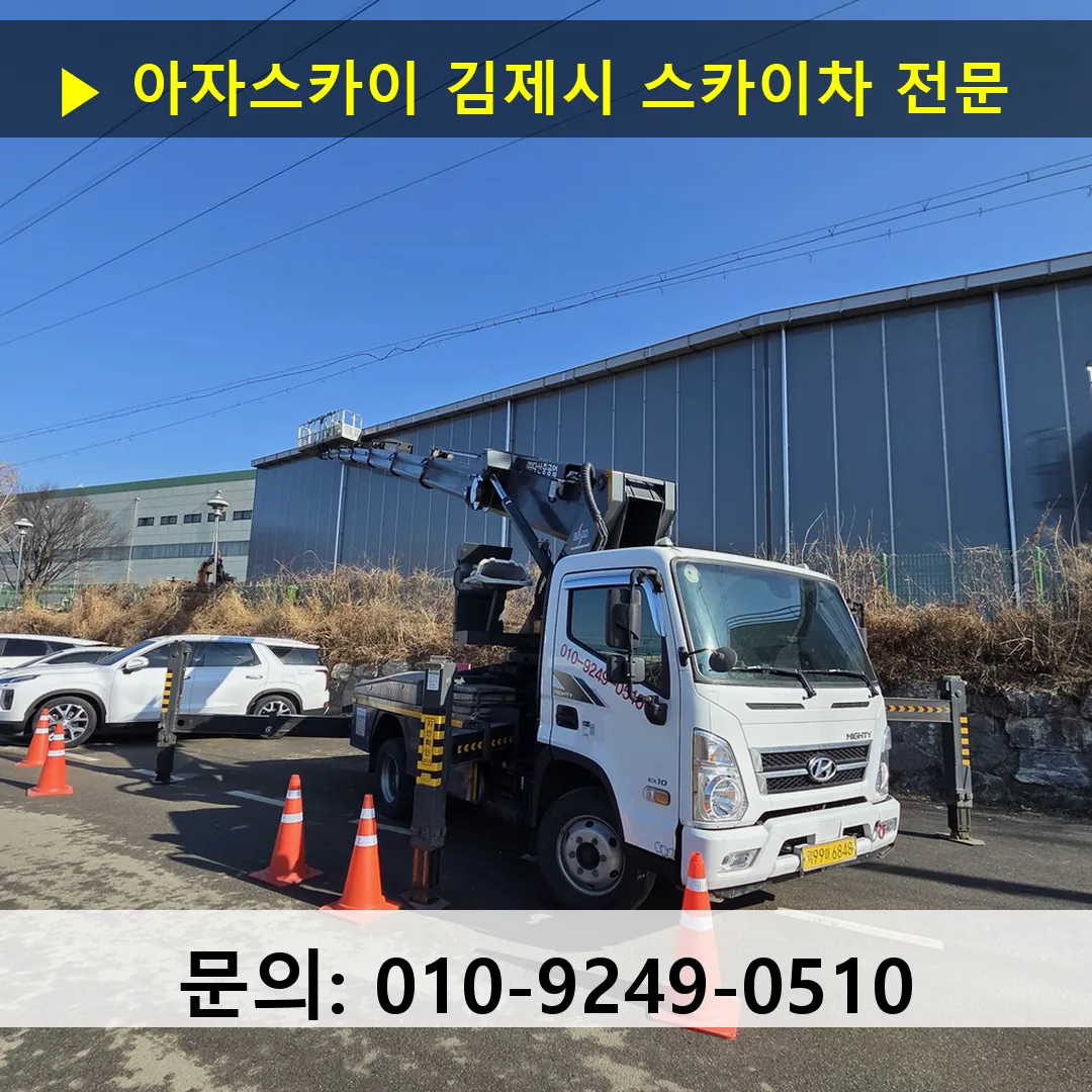 김제시 스카이차 스카이차 현장 작업