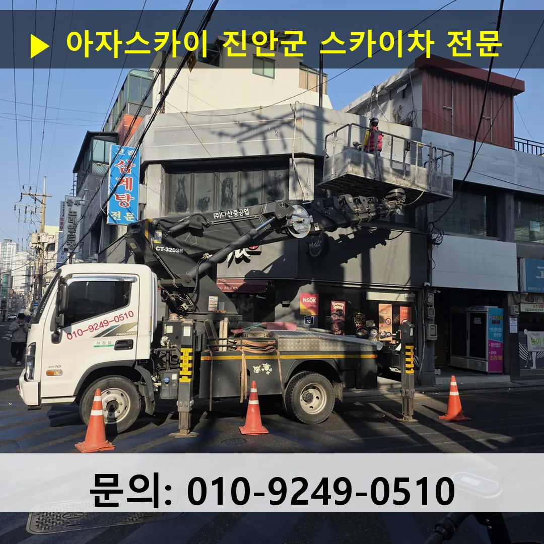 진안군 스카이차 스카이차 현장 작업