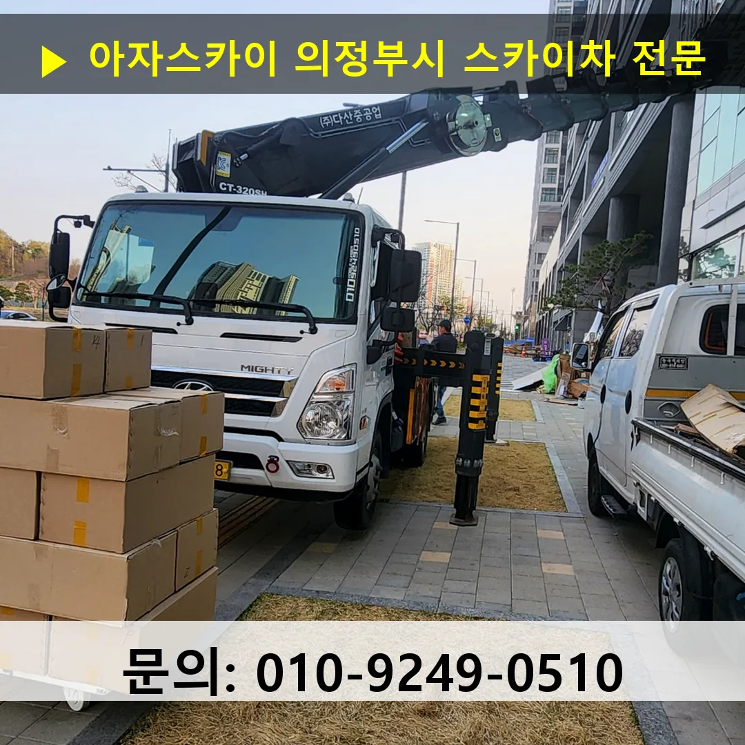 의정부시 스카이차 스카이차 현장 작업