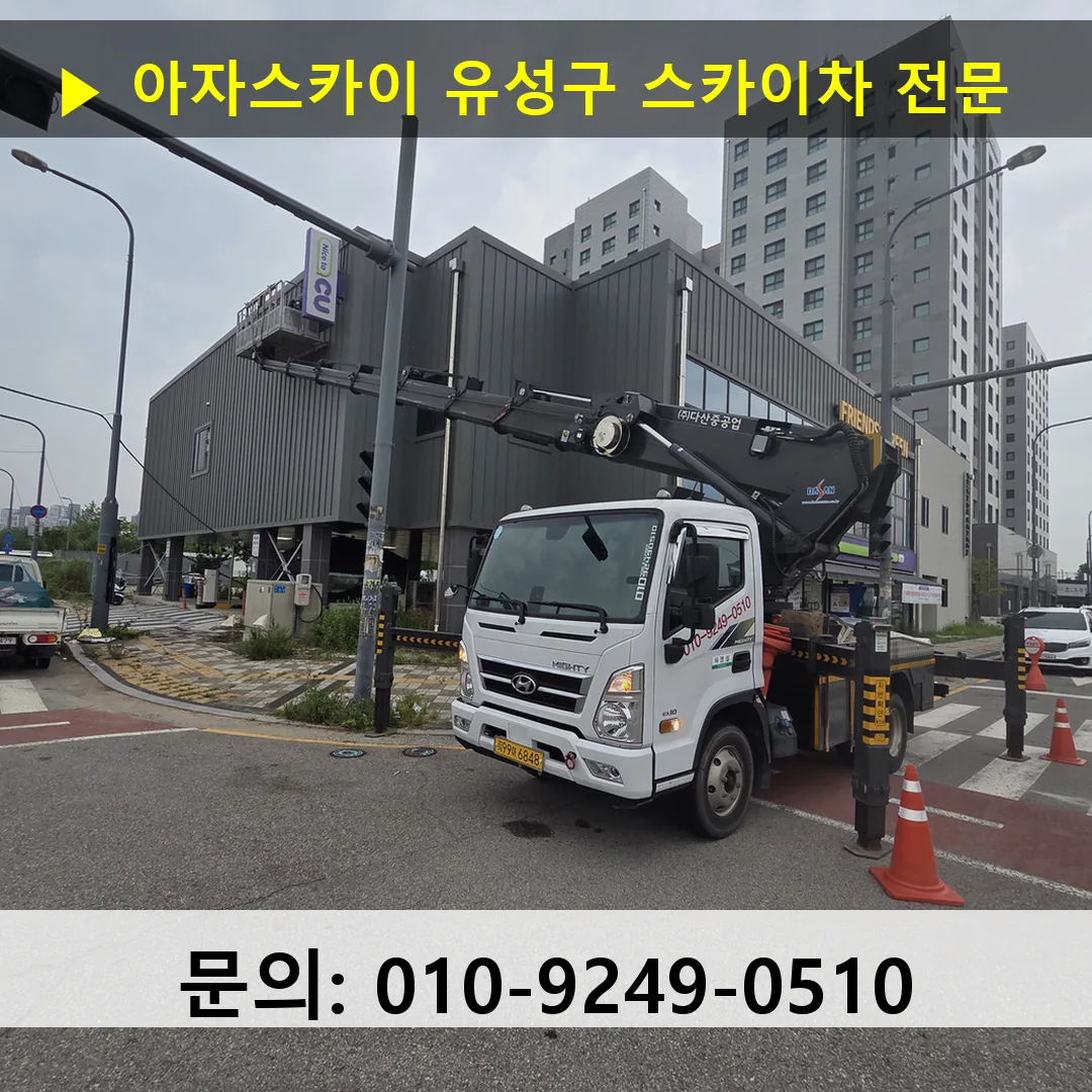유성구 스카이차 스카이차 현장 작업