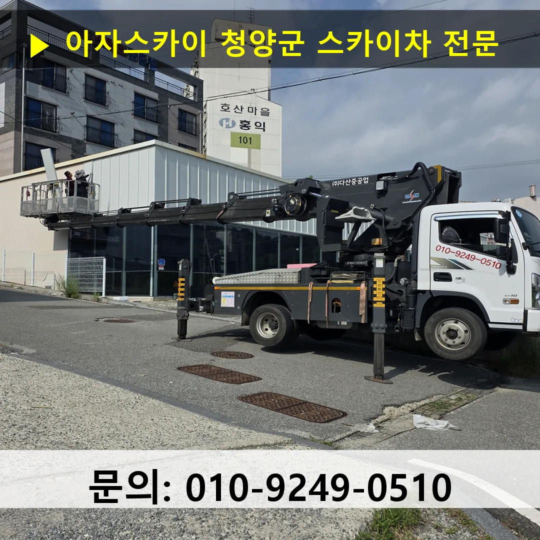 청양군 스카이차 스카이차 현장 작업 청양군 스카이차 스카이차 현장 작업