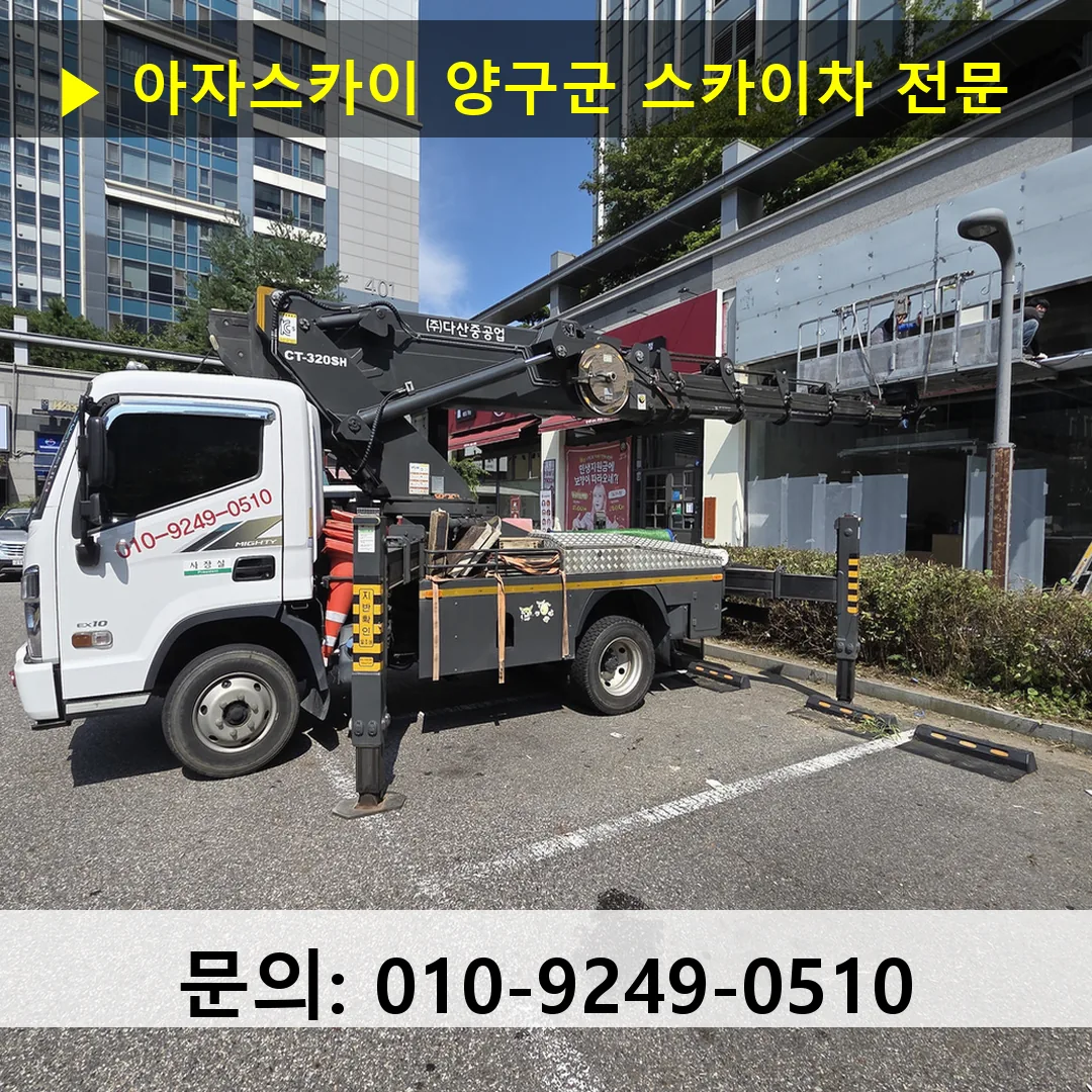 양구군 스카이차 스카이차 현장 작업