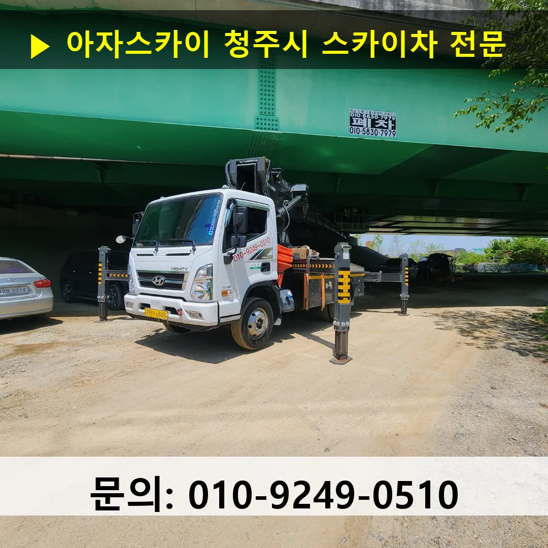 청주시 스카이차 스카이차 현장 작업