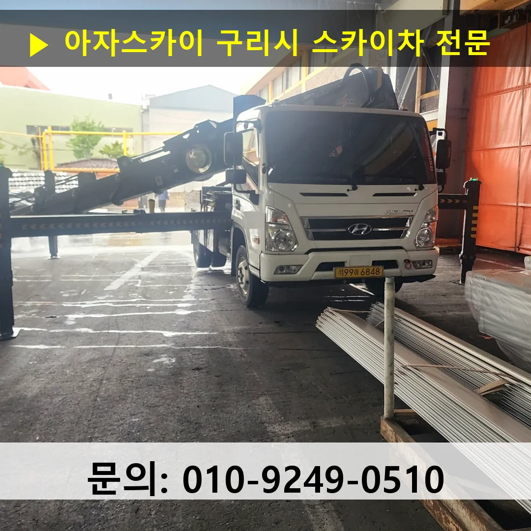 구리시 스카이차 스카이차 현장 작업