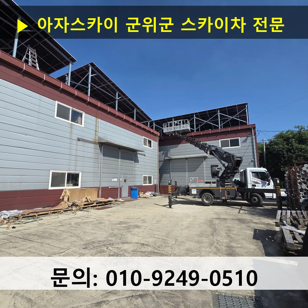군위군 스카이차 스카이차 현장 작업