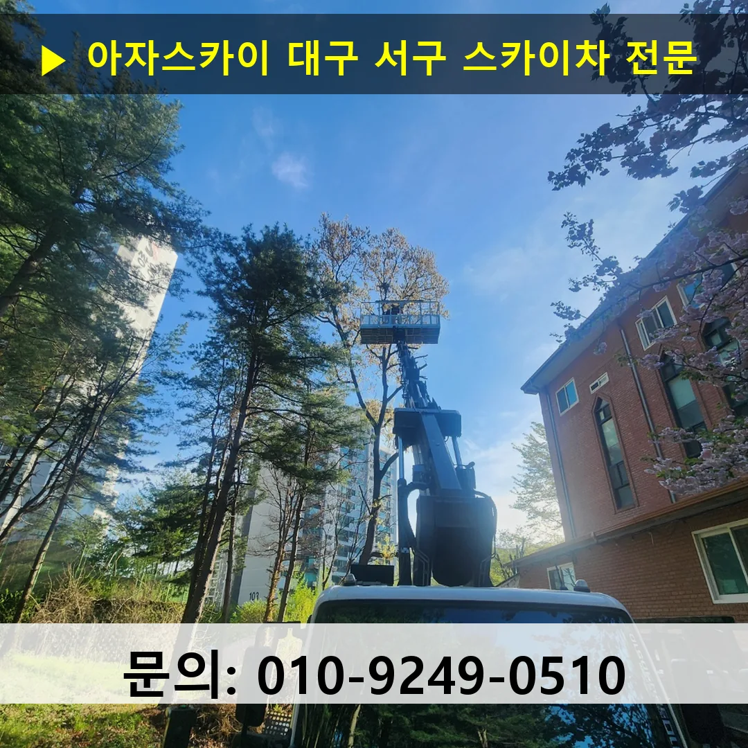 대구 서구 스카이차 스카이차 현장 작업