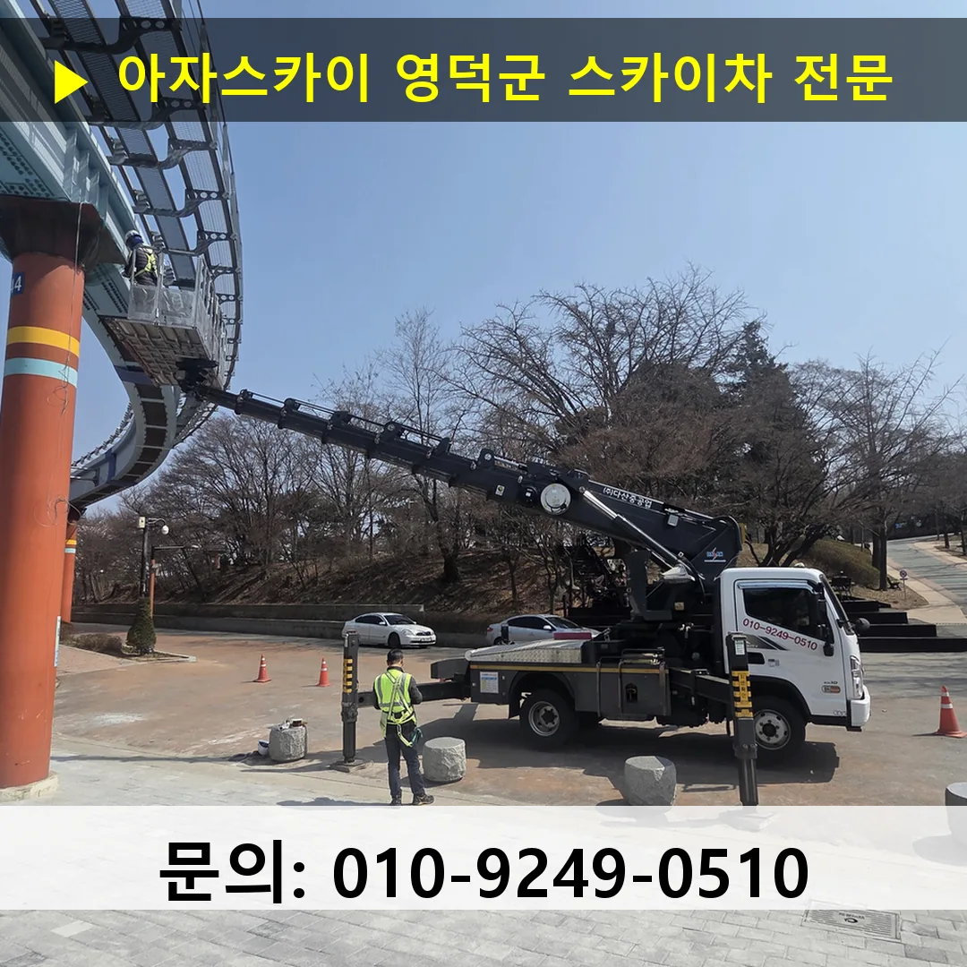 영덕군 스카이차 스카이차 현장 작업