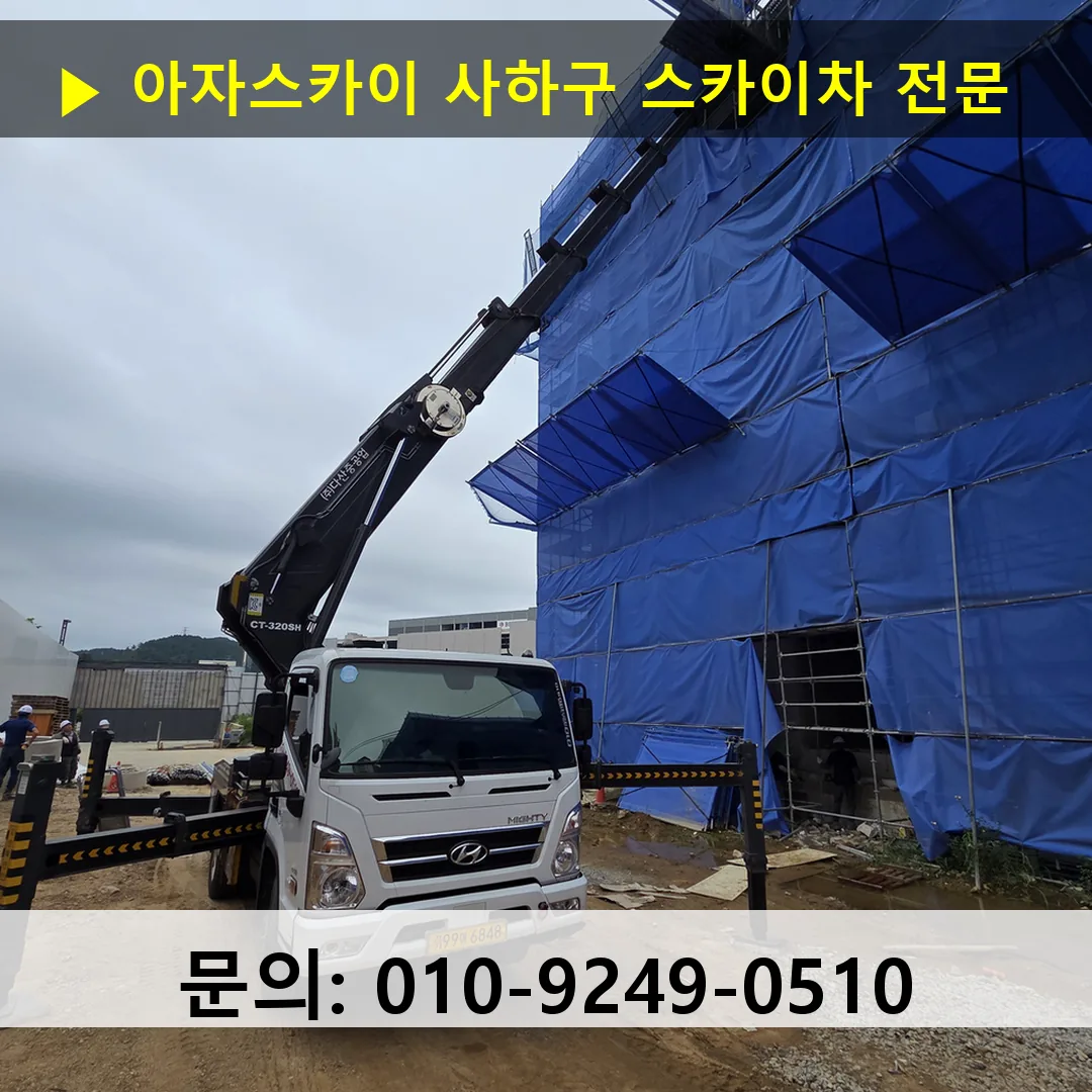 사하구 스카이차 스카이차 현장 작업