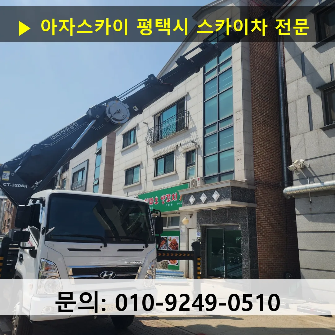 평택시 스카이차 스카이차 현장 작업 평택시 스카이차 스카이차 현장 작업