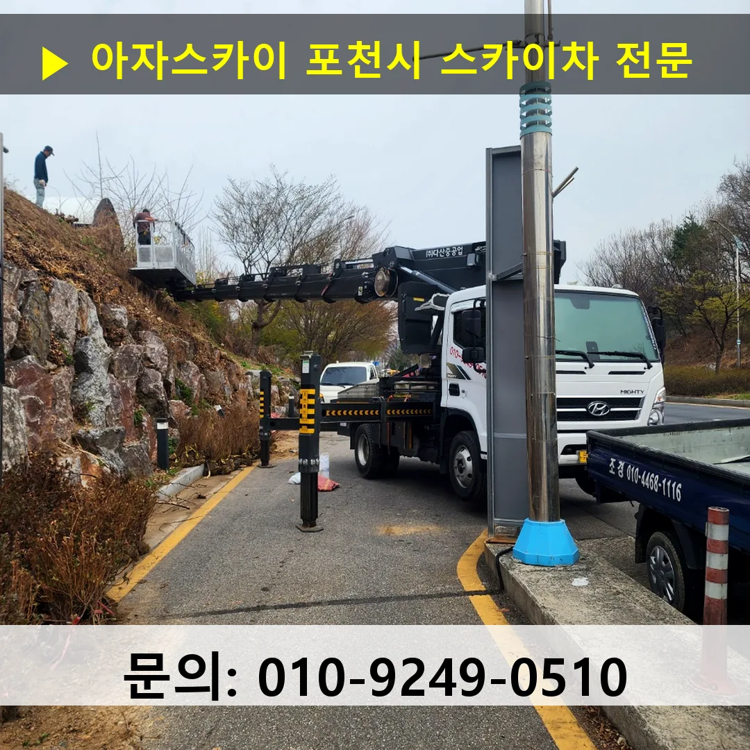 포천시 스카이차 스카이차 현장 작업