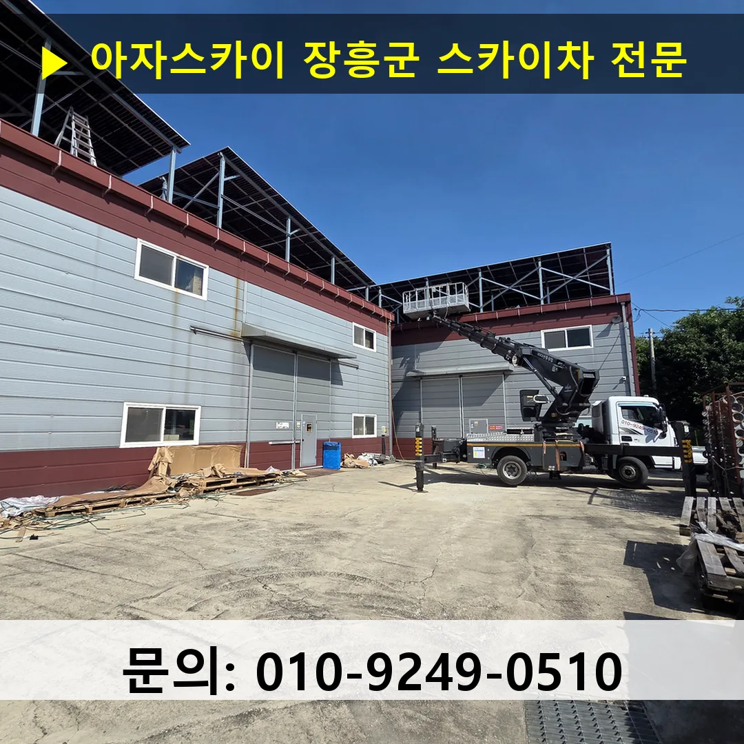 장흥군 스카이차 스카이차 현장 작업